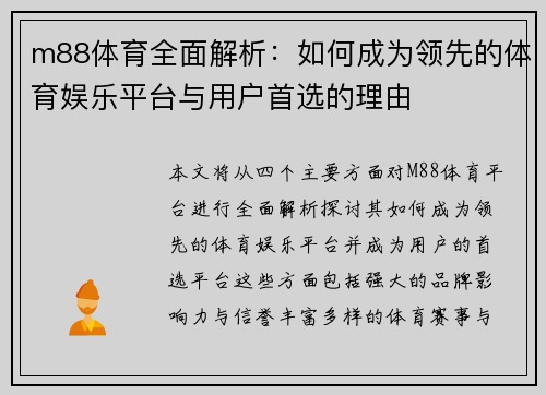 m88体育全面解析：如何成为领先的体育娱乐平台与用户首选的理由