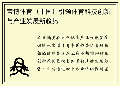 宝博体育（中国）引领体育科技创新与产业发展新趋势