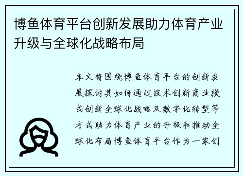 博鱼体育平台创新发展助力体育产业升级与全球化战略布局