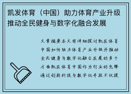 凯发体育（中国）助力体育产业升级推动全民健身与数字化融合发展