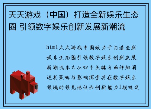 天天游戏（中国）打造全新娱乐生态圈 引领数字娱乐创新发展新潮流