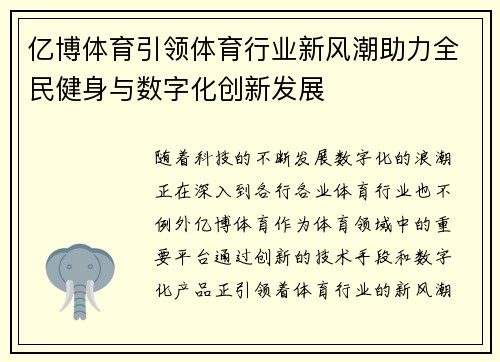 亿博体育引领体育行业新风潮助力全民健身与数字化创新发展