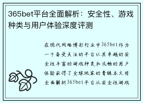365bet平台全面解析：安全性、游戏种类与用户体验深度评测
