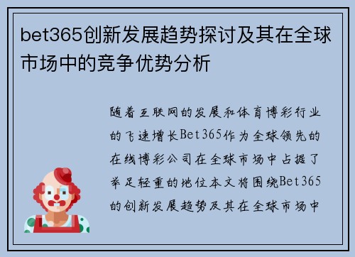 bet365创新发展趋势探讨及其在全球市场中的竞争优势分析