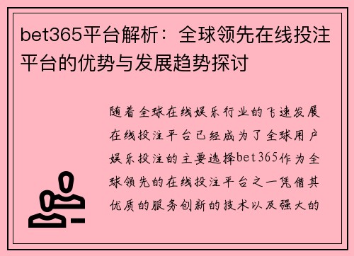 bet365平台解析：全球领先在线投注平台的优势与发展趋势探讨