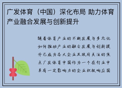 广发体育（中国）深化布局 助力体育产业融合发展与创新提升