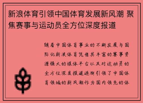 新浪体育引领中国体育发展新风潮 聚焦赛事与运动员全方位深度报道