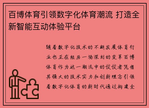 百博体育引领数字化体育潮流 打造全新智能互动体验平台