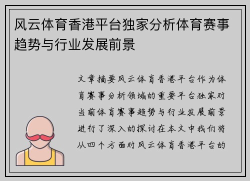 风云体育香港平台独家分析体育赛事趋势与行业发展前景