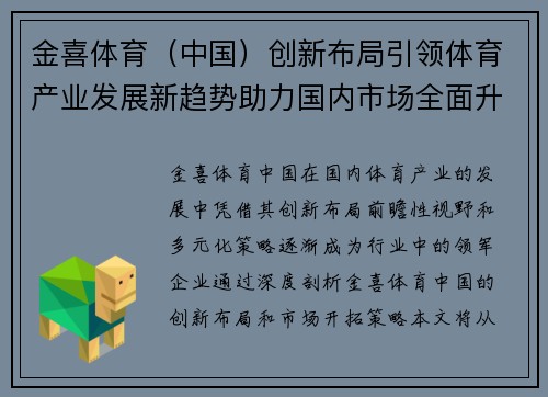 金喜体育（中国）创新布局引领体育产业发展新趋势助力国内市场全面升级
