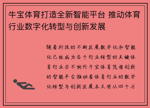 牛宝体育打造全新智能平台 推动体育行业数字化转型与创新发展