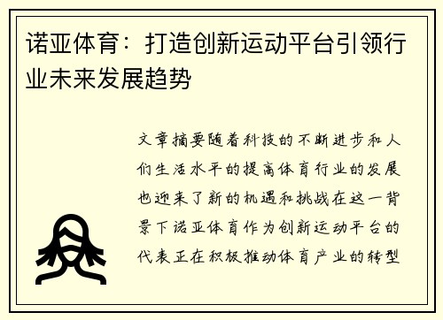 诺亚体育：打造创新运动平台引领行业未来发展趋势