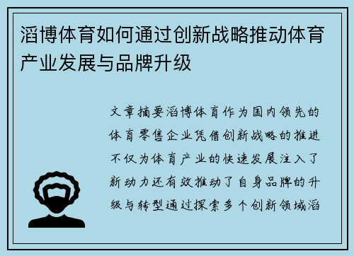 滔博体育如何通过创新战略推动体育产业发展与品牌升级