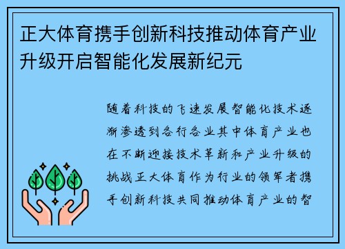 正大体育携手创新科技推动体育产业升级开启智能化发展新纪元