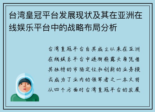 台湾皇冠平台发展现状及其在亚洲在线娱乐平台中的战略布局分析
