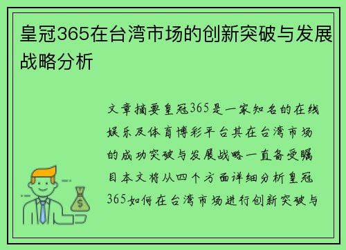 皇冠365在台湾市场的创新突破与发展战略分析