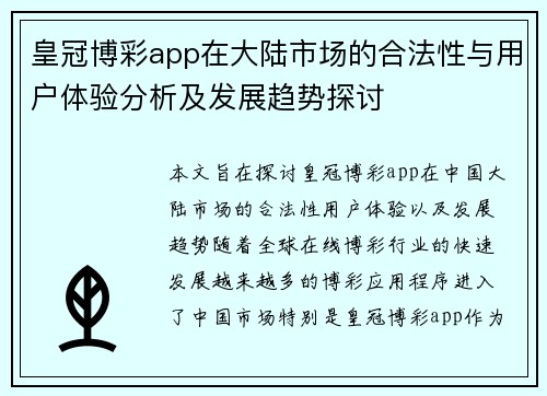 皇冠博彩app在大陆市场的合法性与用户体验分析及发展趋势探讨