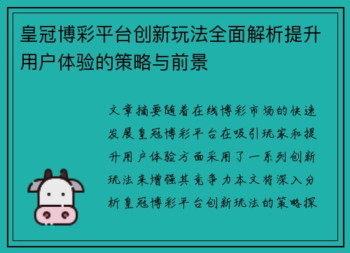 皇冠博彩平台创新玩法全面解析提升用户体验的策略与前景