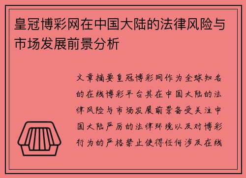 皇冠博彩网在中国大陆的法律风险与市场发展前景分析