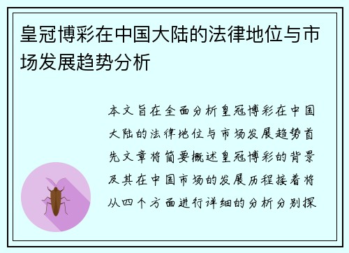 皇冠博彩在中国大陆的法律地位与市场发展趋势分析