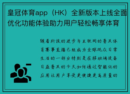 皇冠体育app（HK）全新版本上线全面优化功能体验助力用户轻松畅享体育赛事直播