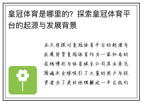 皇冠体育是哪里的？探索皇冠体育平台的起源与发展背景