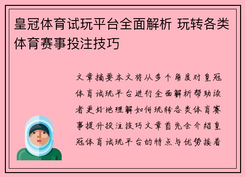 皇冠体育试玩平台全面解析 玩转各类体育赛事投注技巧
