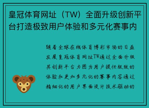 皇冠体育网址（TW）全面升级创新平台打造极致用户体验和多元化赛事内容