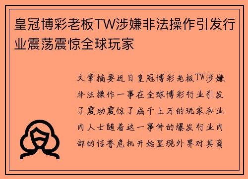 皇冠博彩老板TW涉嫌非法操作引发行业震荡震惊全球玩家