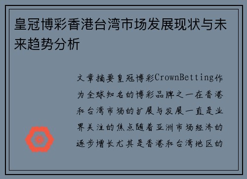 皇冠博彩香港台湾市场发展现状与未来趋势分析