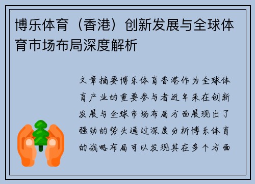 博乐体育（香港）创新发展与全球体育市场布局深度解析