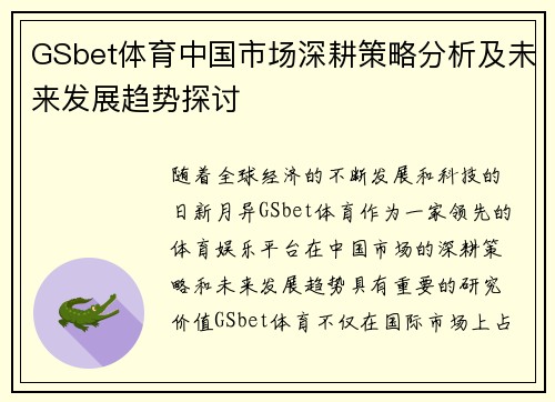 GSbet体育中国市场深耕策略分析及未来发展趋势探讨
