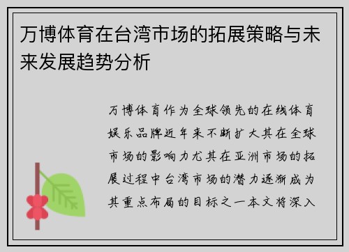 万博体育在台湾市场的拓展策略与未来发展趋势分析