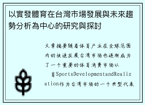 以實發體育在台灣市場發展與未來趨勢分析為中心的研究與探討