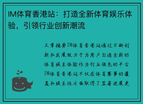 IM体育香港站：打造全新体育娱乐体验，引领行业创新潮流