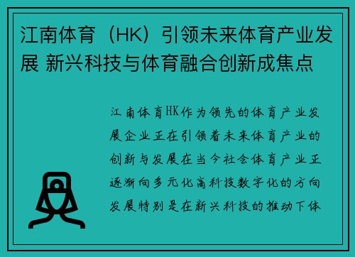 江南体育（HK）引领未来体育产业发展 新兴科技与体育融合创新成焦点