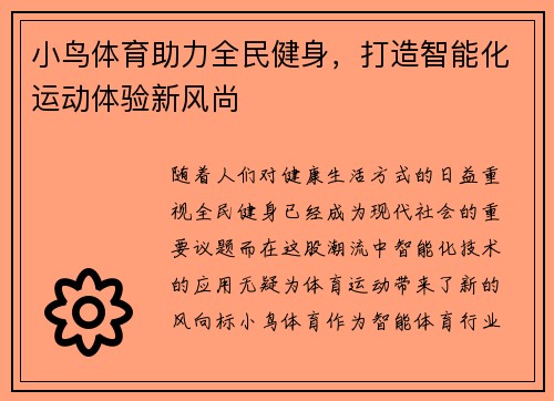 小鸟体育助力全民健身，打造智能化运动体验新风尚
