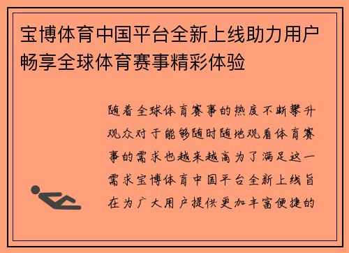 宝博体育中国平台全新上线助力用户畅享全球体育赛事精彩体验