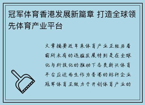 冠军体育香港发展新篇章 打造全球领先体育产业平台