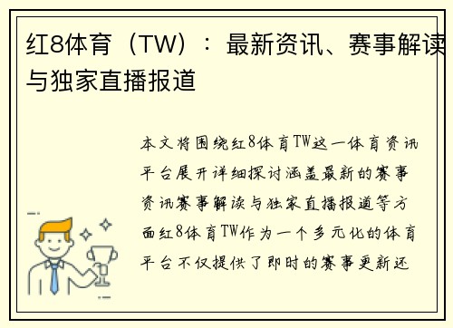 红8体育（TW）：最新资讯、赛事解读与独家直播报道