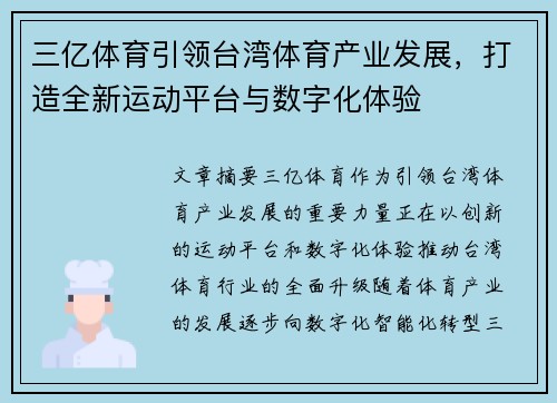 三亿体育引领台湾体育产业发展，打造全新运动平台与数字化体验