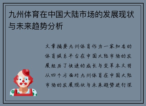 九州体育在中国大陆市场的发展现状与未来趋势分析