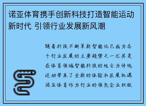 诺亚体育携手创新科技打造智能运动新时代 引领行业发展新风潮