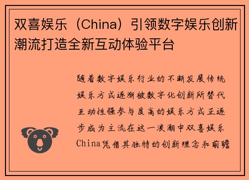 双喜娱乐（China）引领数字娱乐创新潮流打造全新互动体验平台
