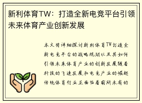 新利体育TW：打造全新电竞平台引领未来体育产业创新发展