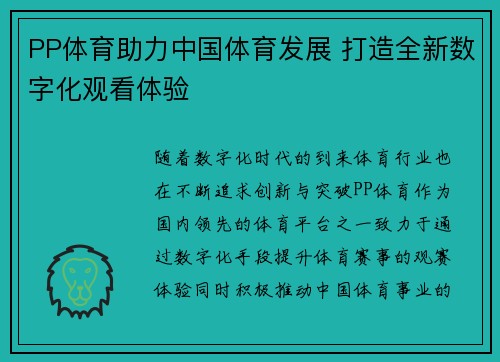 PP体育助力中国体育发展 打造全新数字化观看体验