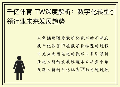 千亿体育 TW深度解析：数字化转型引领行业未来发展趋势