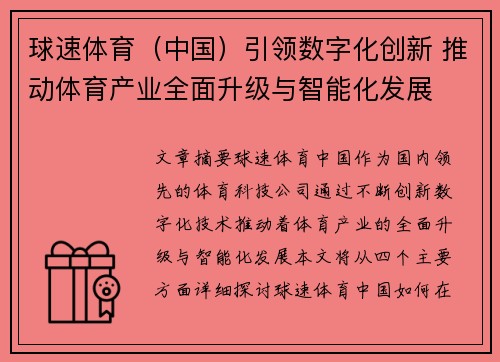 球速体育（中国）引领数字化创新 推动体育产业全面升级与智能化发展