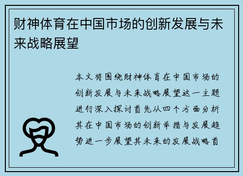 财神体育在中国市场的创新发展与未来战略展望