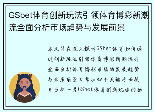 GSbet体育创新玩法引领体育博彩新潮流全面分析市场趋势与发展前景